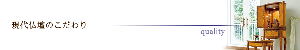現代仏壇のこだわり