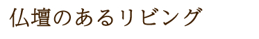 仏壇のあるリビング　ギャラリーメモリア