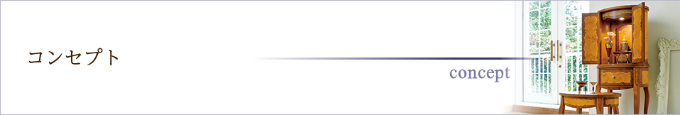 コンセプト