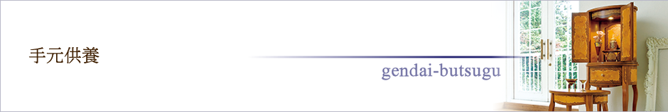 手元供養