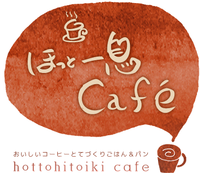 ほっと一息カフェ