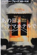 ジェイミー・フォード著『あの日、パナマホテルで』