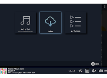 USB-DAC接続機能と Qobuz① N1Z N1A N1Z/2 N1A/2 Ver.3.93
