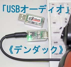 USBオーディオ《デンダック》