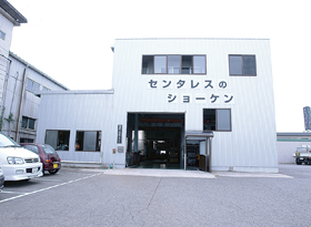 新家工業株式会社 山中工場