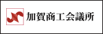加賀商工会議所
