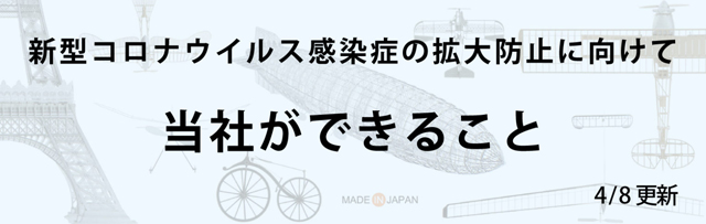 新型コロナウイルス感染症の拡大防止に向けて