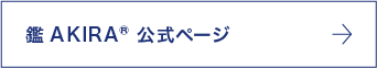 鑑AKIRA®　リンク