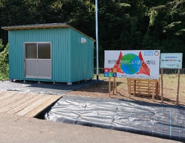 バイオクリーンを設置した小屋とSDGsへの取り組み宣言パネル