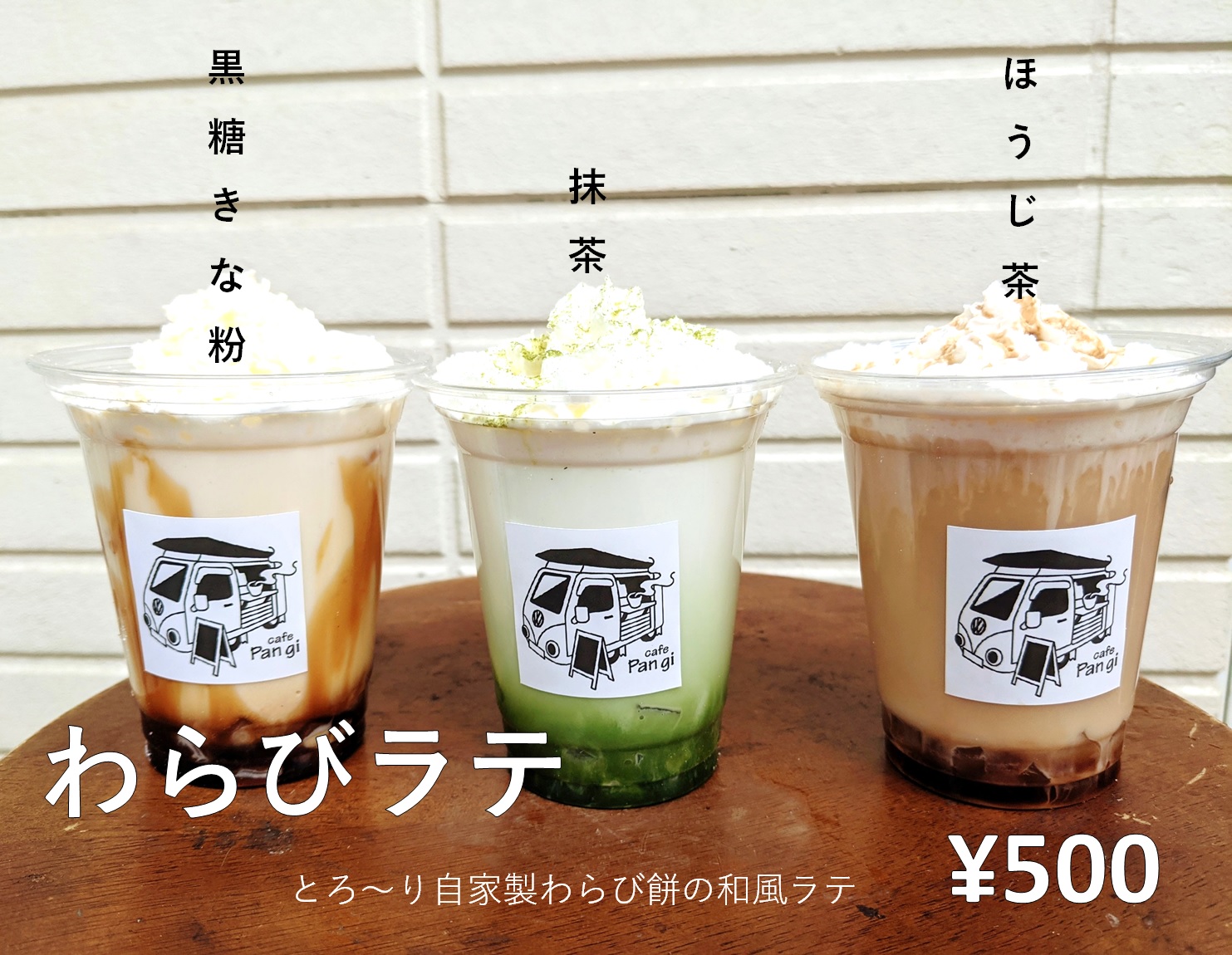 新商品！わらび餅ドリンク