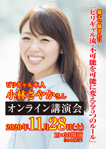 ビリギャル本人・小林さやかさん、オンライン講演会