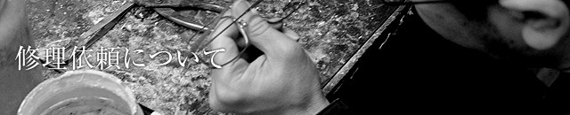 修理依頼について