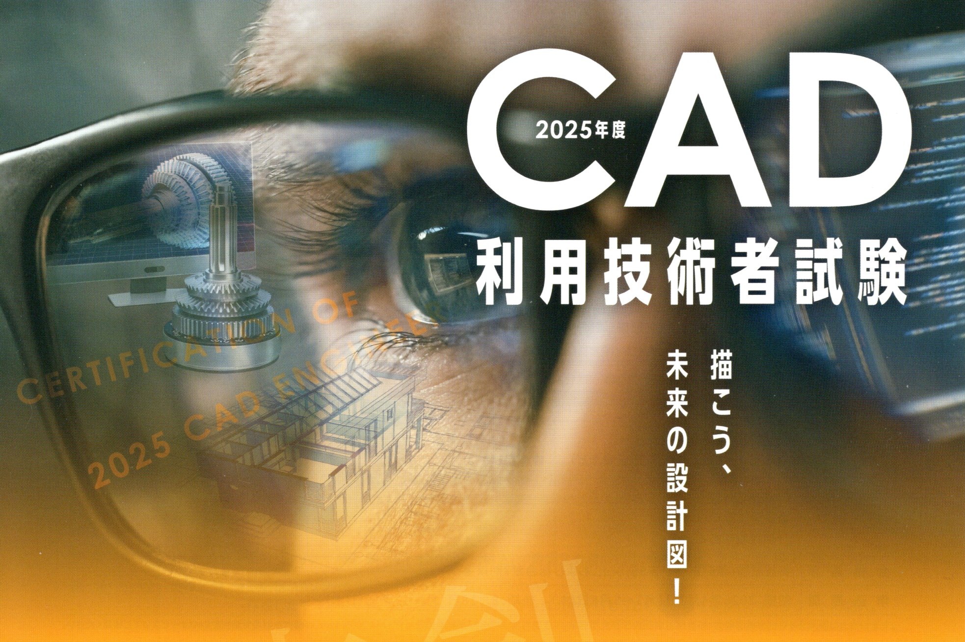 11月9日（日）はCAD利用技術の試験日です