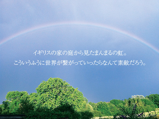 イギリスの家の庭から見たまんまるの虹。 こういうふうに世界が繋がっていったらなんて素敵だろう。