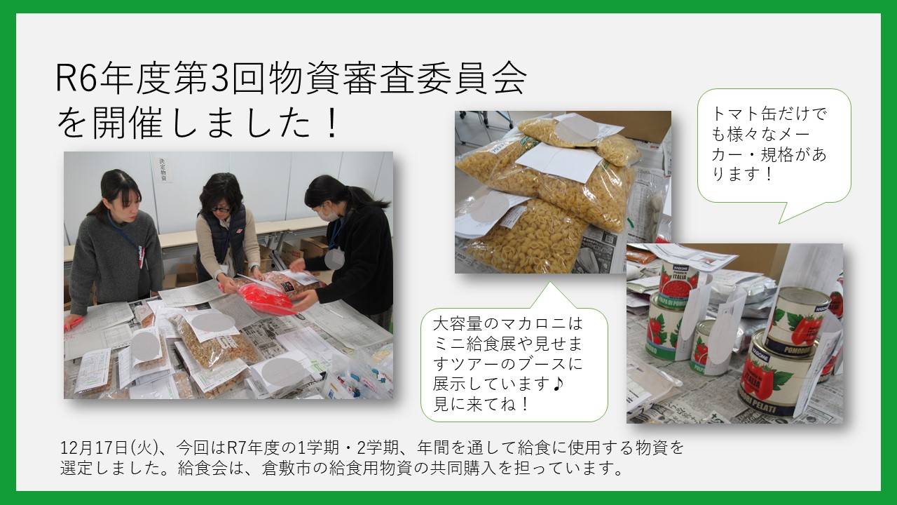 物資審査委員会を開催しました！