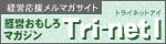 トライネット アイを開く