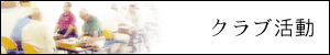 クラブ活動