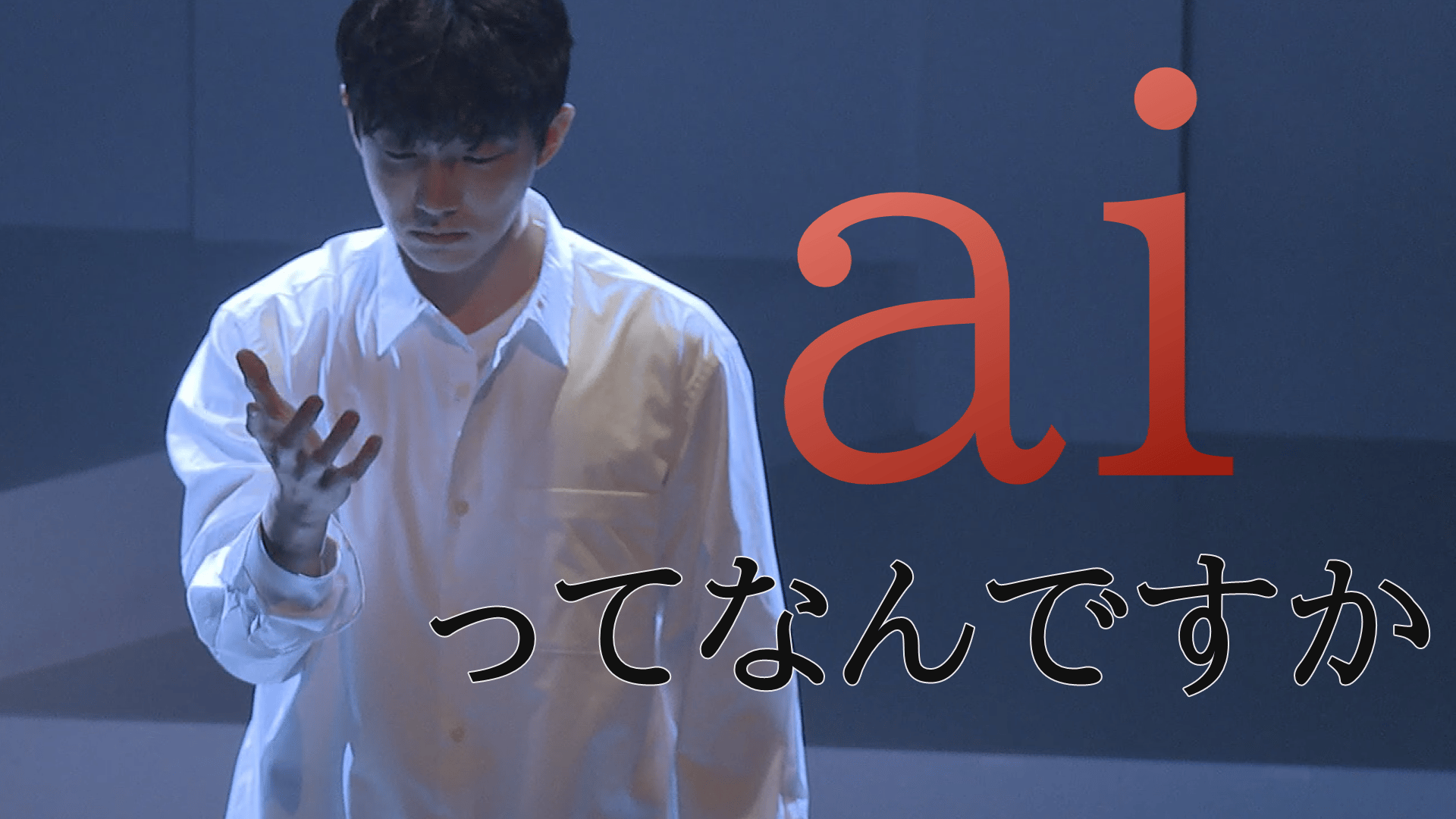 【演劇PR】「If you don't Know ai」皇帝ロックホッパー