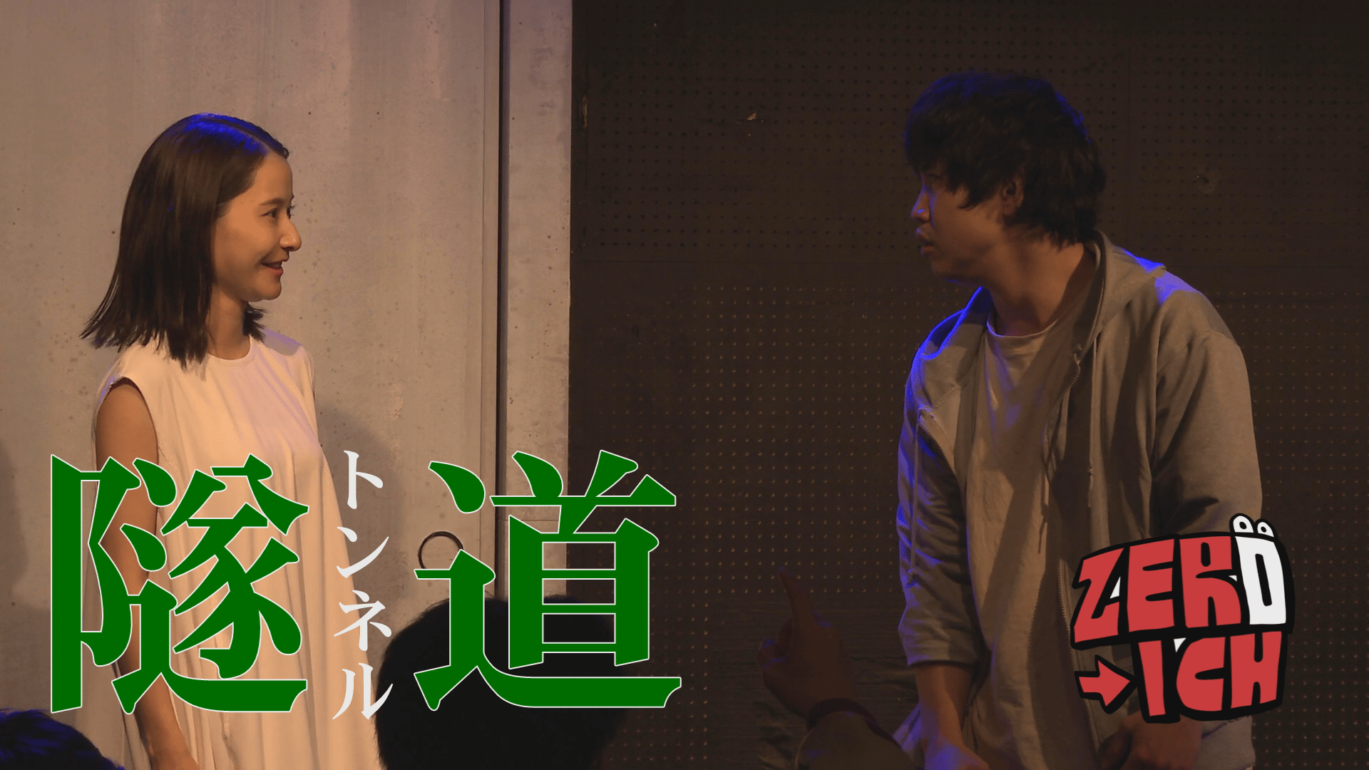 【演劇PR】「隧道トンネル」劇団ZERO-ICH