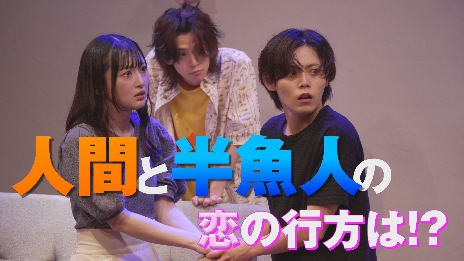 【演劇PR】「ポセイドンの孫とYシャツと私」