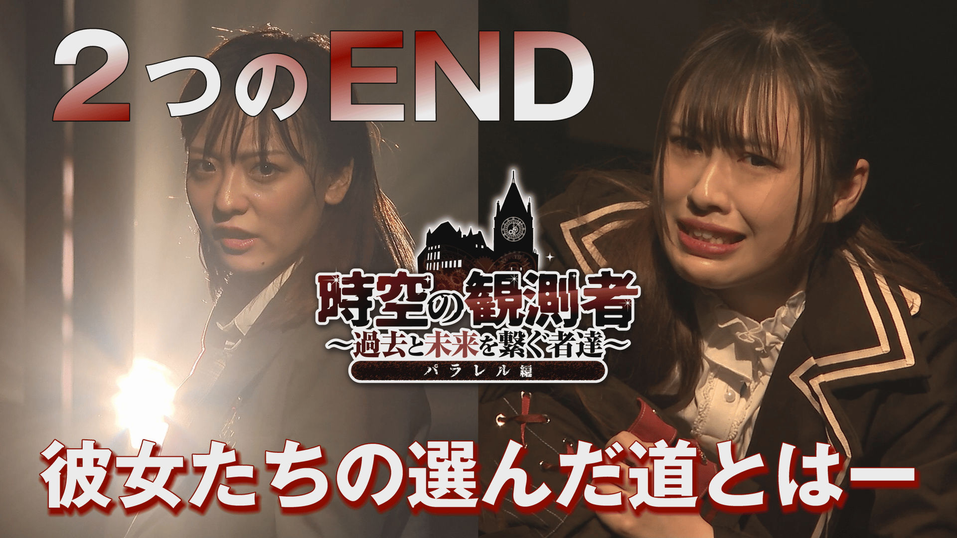 【演劇PR】「時空の観測者～過去と未来を繋ぐ者達～パラレル篇」Fresh-Star-Entertainment