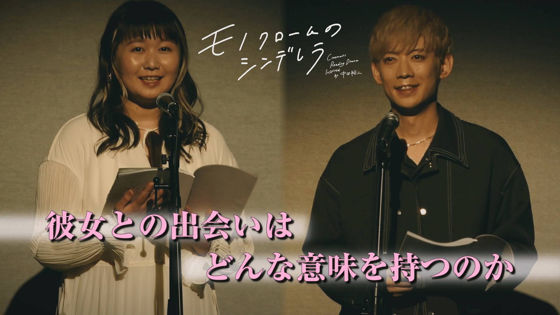 【演劇PR】音楽朗読劇「モノクロームのシンデレラ」