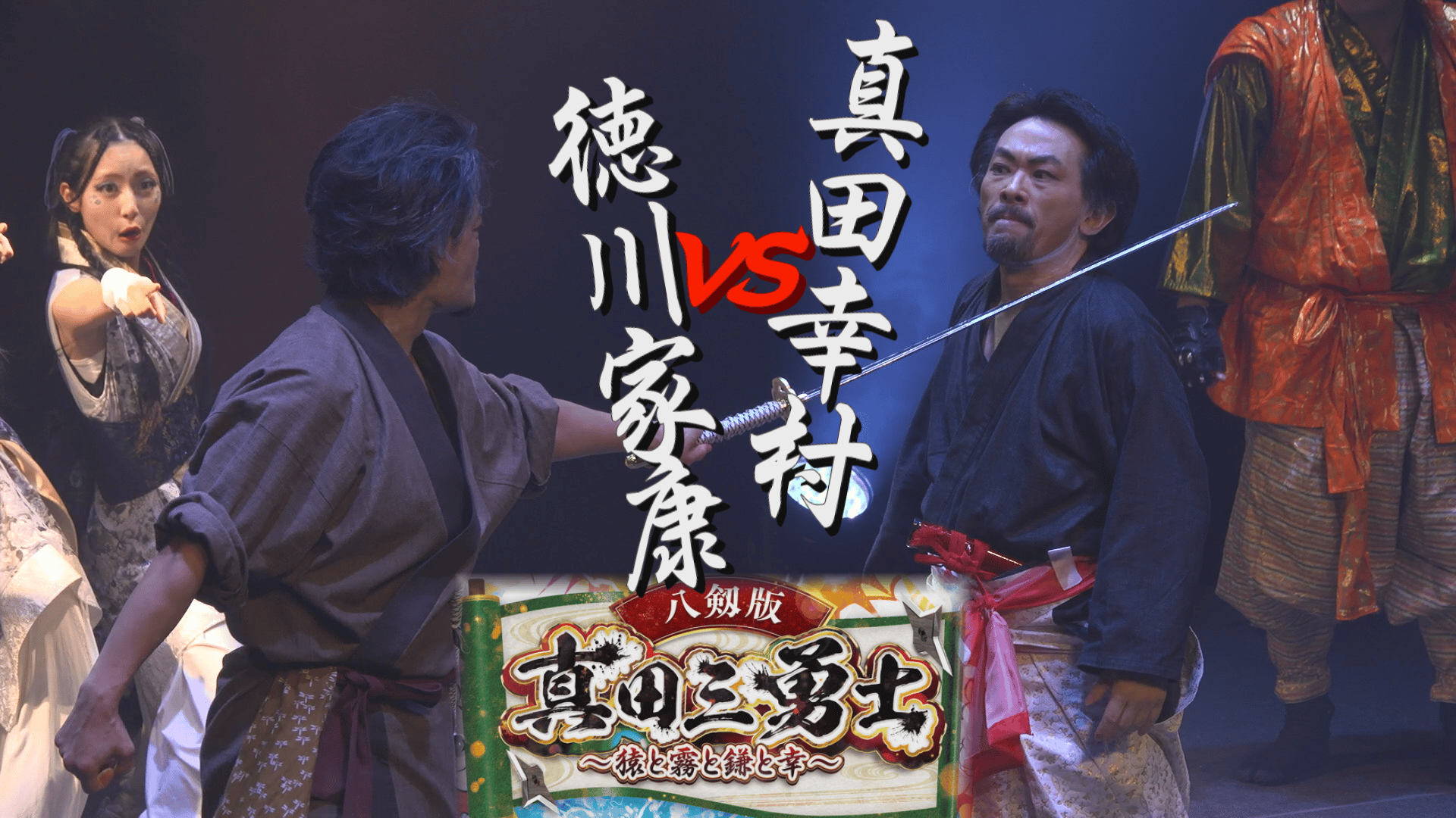【演劇PR】武双剣舞威衆 八剱「八剱版　真田三勇士〜猿と霧と鎌と幸〜」