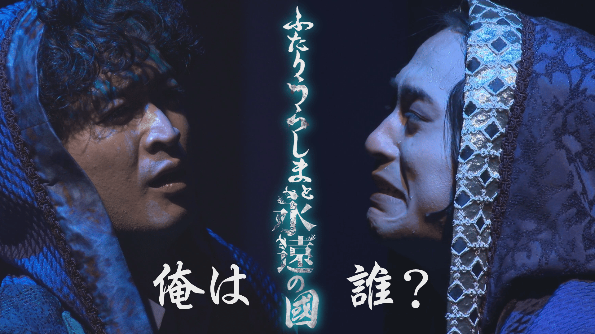 【演劇PR】青龍ノ宴「ふたりうらしまと永遠の國」