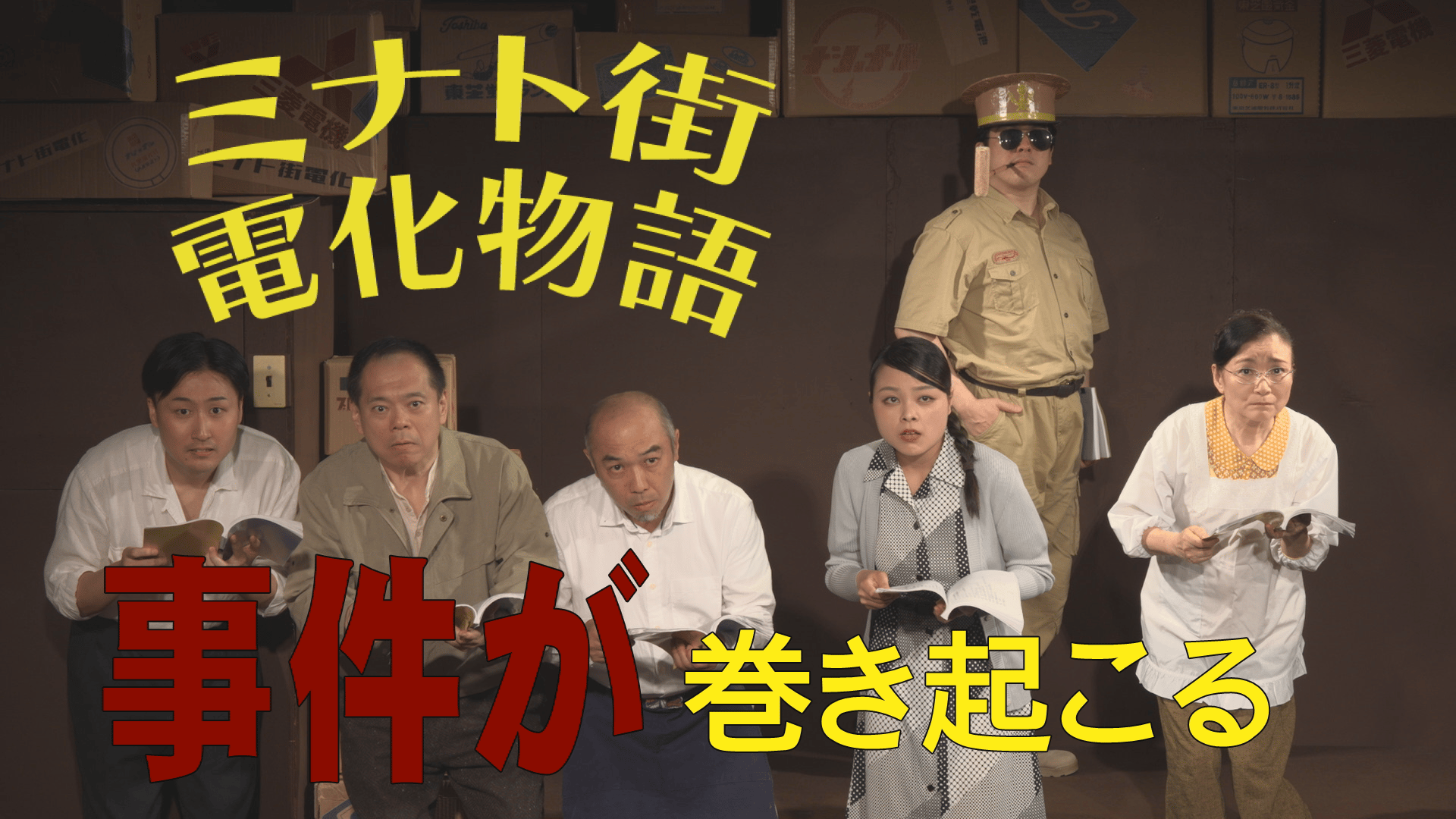 【演劇PR】テアトル・エコー「ミナト街電化物語」