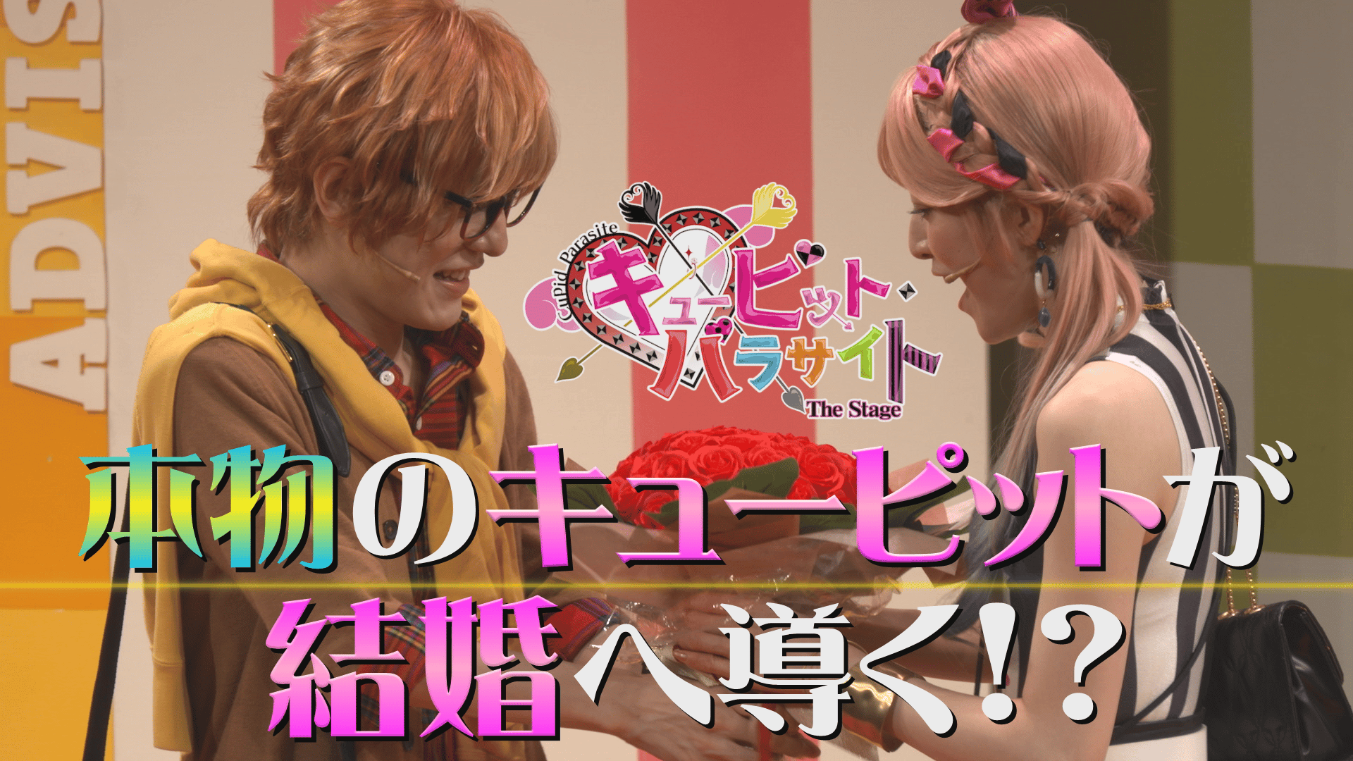 【演劇PR】「キューピット・パラサイト The Stage」