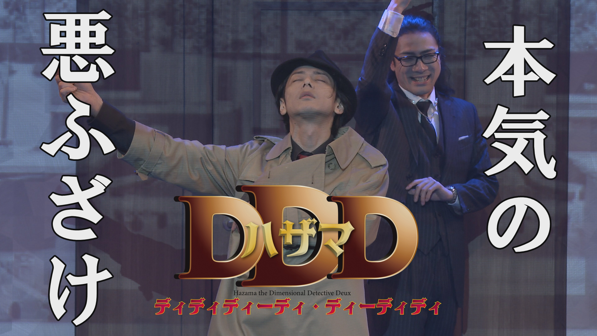 【演劇PR】「ハザマDDD」GORIZO
