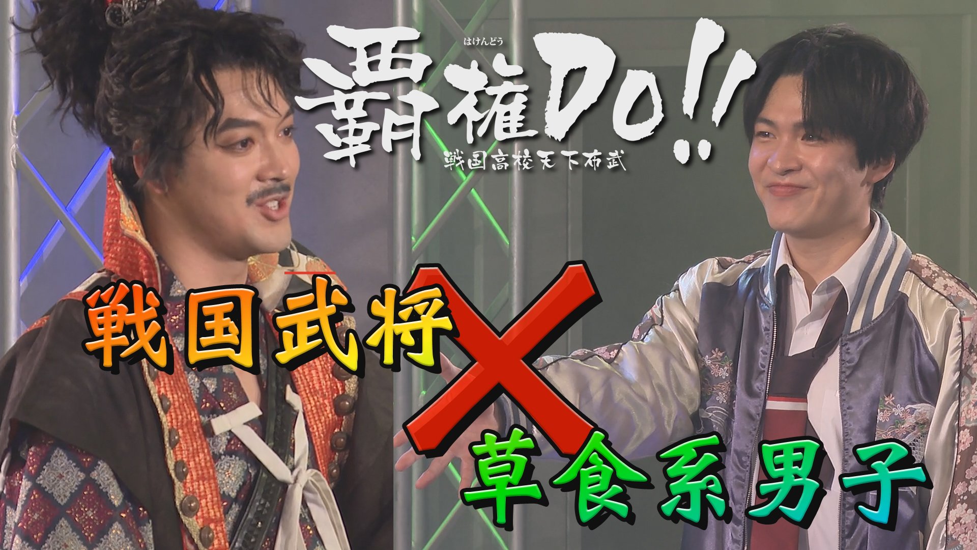 【演劇PR】「覇権DO!!　戦国高校天下布武」amipro