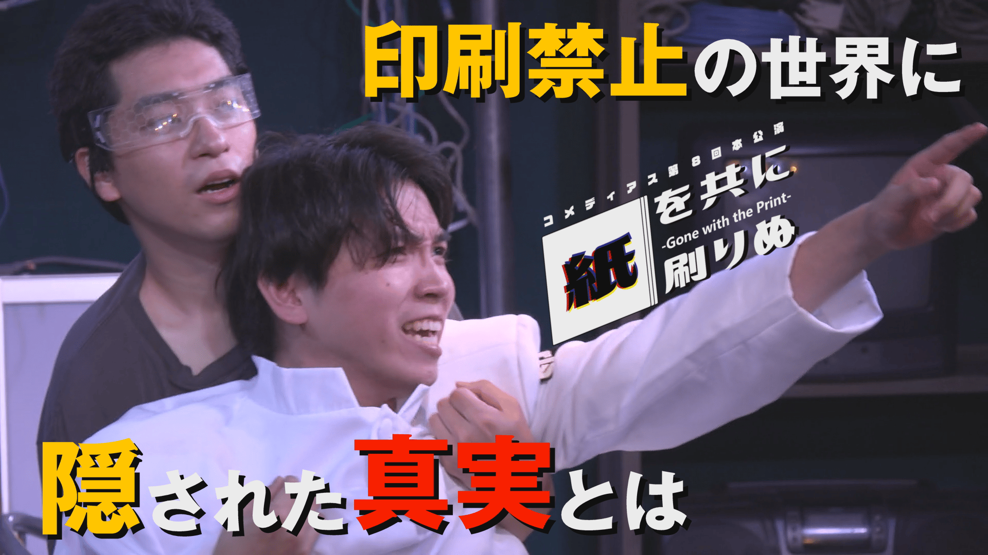 【演劇PR】コメディアス「紙を共に刷りぬ」