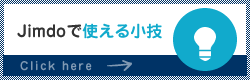 Jimdoで使える小技