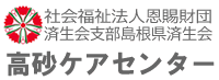 社会福祉法人恩賜財団済生会支部島根県済生会 高砂ケアセンター