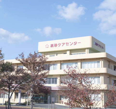高砂ケアセンター正面側から見た様子