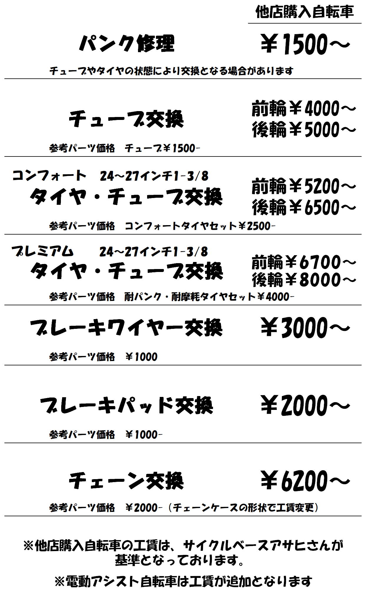 一般自転車修理料金表 - 出張自転車店 タノサイクル