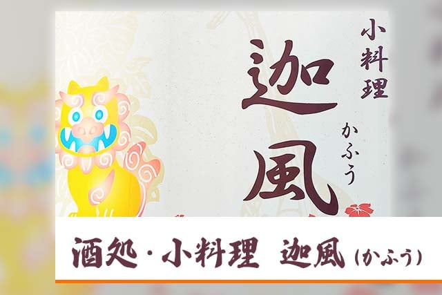 スポンサー-酒処・小料理　迦風（かふう）