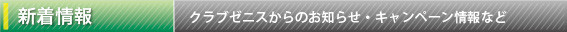 クラブゼニスからのお知らせ