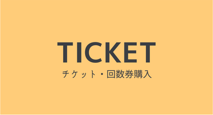 チケット・回数券購入