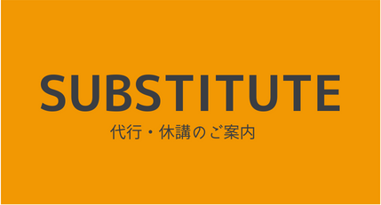代行・休講のご案内