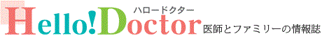 ハロードクター 医師とファミリーの情報誌Hello!Doctor