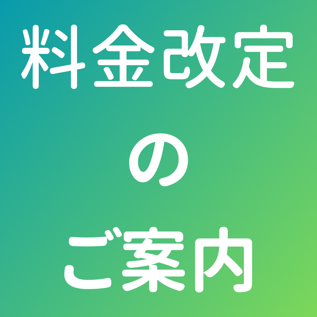 【重要】料金改定とキャッシュレス対応のお知らせ