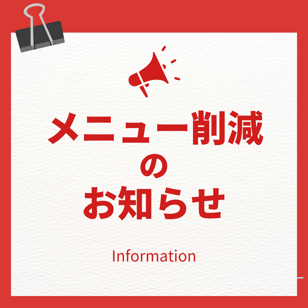 【重要】コース削減に関するお知らせ