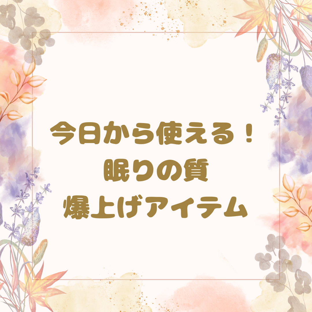 必見✨今日から使える！眠りの質、爆上げアイテム⏰