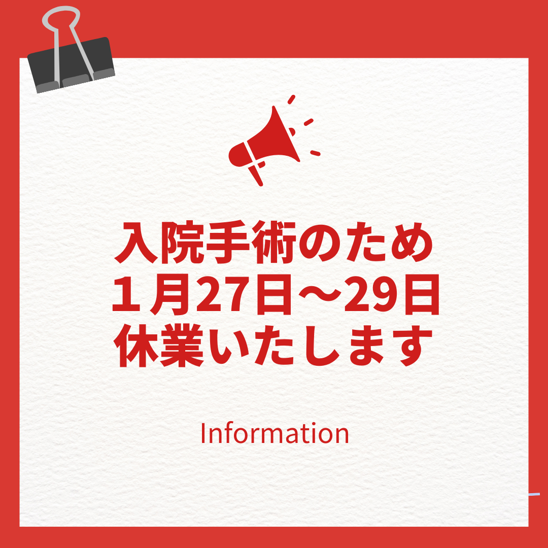 手術による休業日のお知らせ