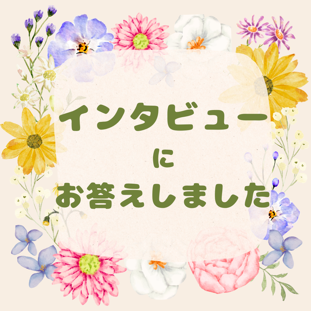 インタビューにお答えしました♪