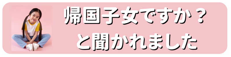 ニュアンス子ども英会話　帰国子女な様な英語喋れる