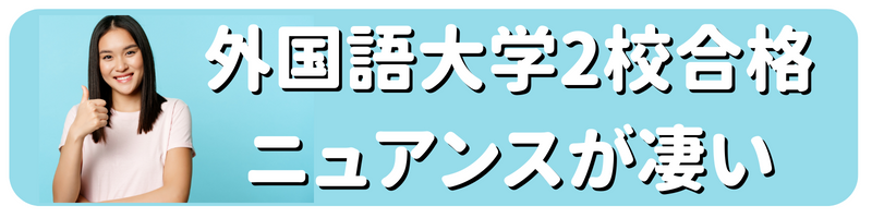 ニュアンス子ども英会話　外国語大学合格