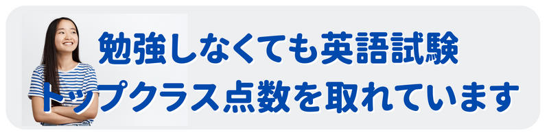 英語試験トップクラス点数を取れています